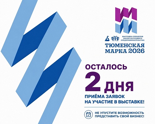 «Финишная прямая: осталось всего два дня до окончания приёма заявок на участие в выставке «Тюменская марка – 2026»