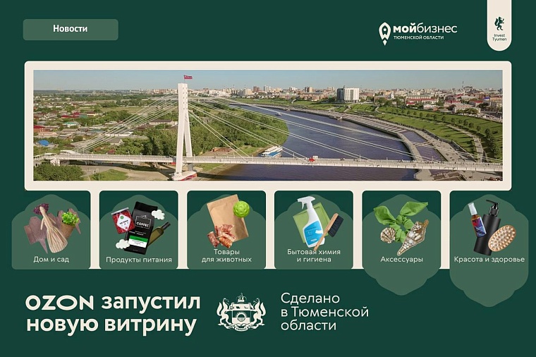 На Ozon появилась витрина с товарами из Тюменской области