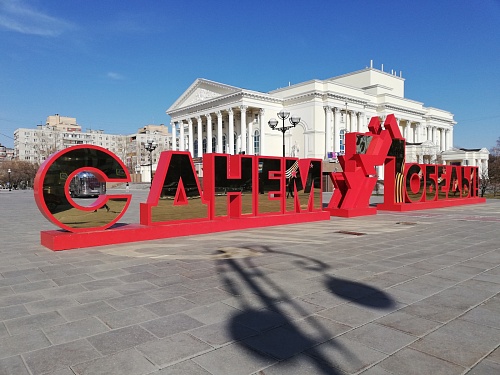 На площади 400-летия установили буквы «С Днем Победы»