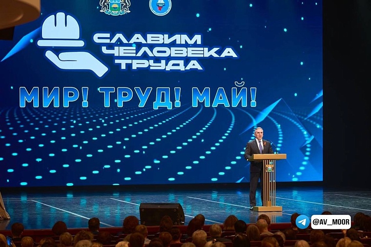 Александр Моор поздравил с Первомаем трудовые коллективы региона