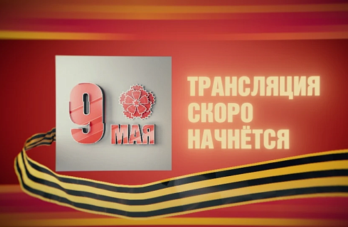 Трансляция парада "Салют, Победа!"