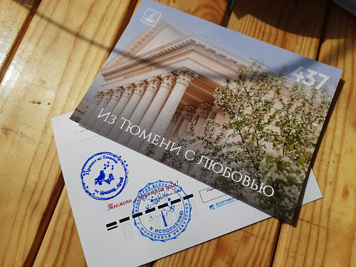 Из Тюмени с любовью: в День города жители отправили около тысячи праздничных открыток