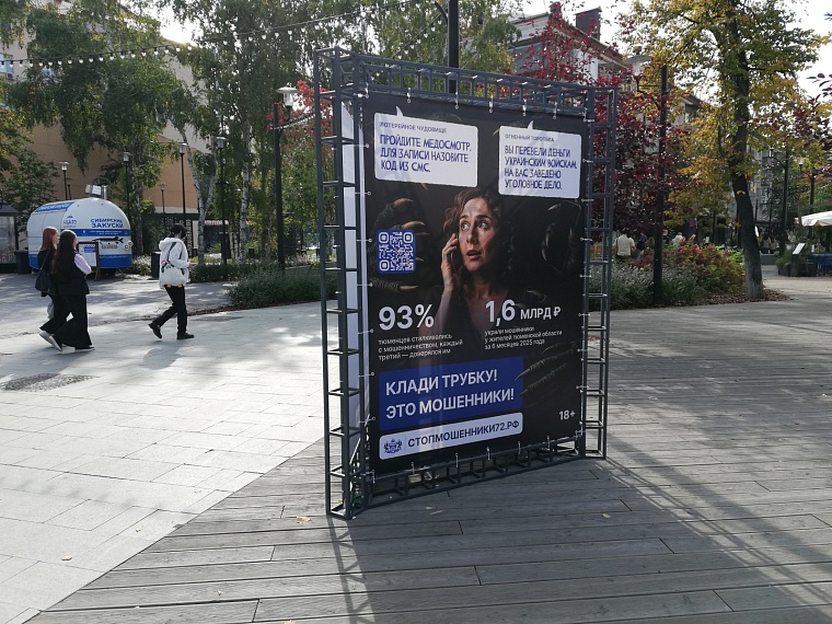 Стопмошенники72: в Тюмени появились информационные стенды, предупреждающие о безопасности