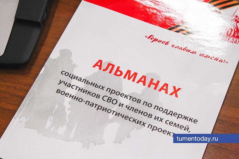 В Тюмени увидел свет альманах соцпроектов по поддержке участников СВО