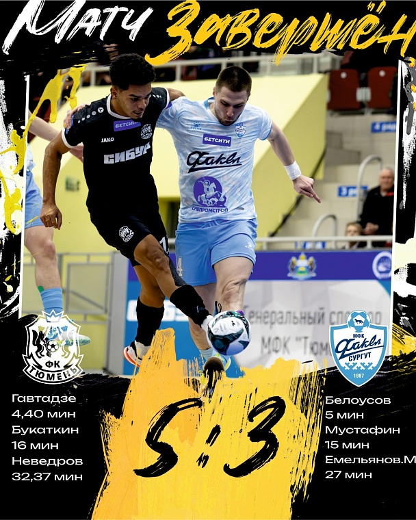 МФК «Тюмень» на шестом месте в таблице Суперлиги после тура с «Факелом» из Сургута