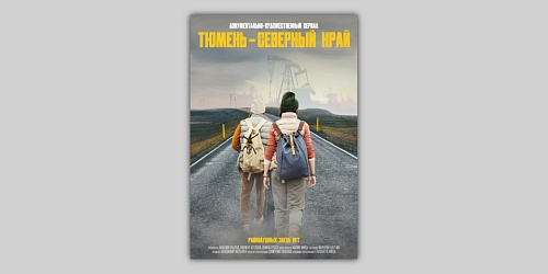 В Тюмени началась работа над сериалом «Тюмень — Северный край»