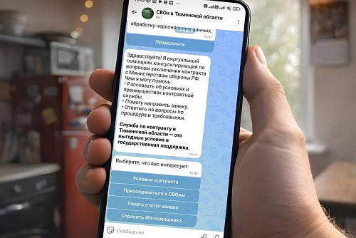 Чат-бот по вопросам контрактной службы запущен в Тюменской области одним из первых в стране