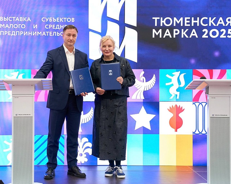 "Тюменская марка 2025" подтвердила статус площадки, где рождаются новые идеи