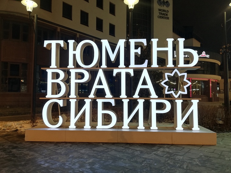 Тюмень в ожидании Нового года и снега