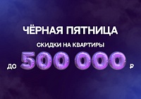 Месяц Черной пятницы: квартиры от «СтройМир» со скидками до 500 000 рублей