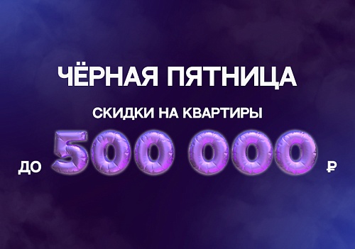 Месяц Черной пятницы: квартиры от «СтройМир» со скидками до 500 000 рублей