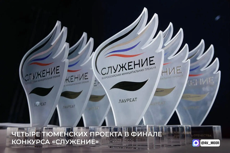 Александр Моор: Четыре представителя Тюменской области вышли в финал Всероссийской премии «Служение»