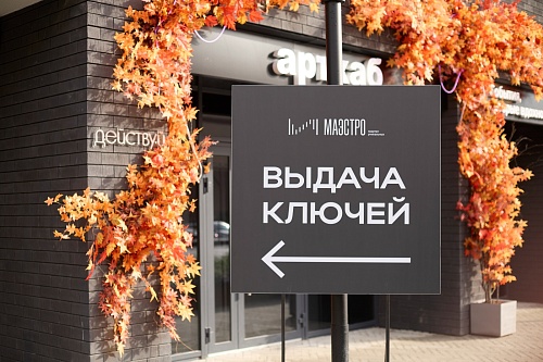 В Тюмени массовая выдача ключей в ЖК «Маэстро» стартовала с опережением графика