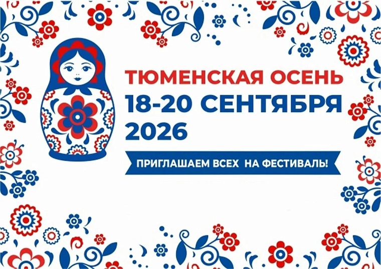 Источник: администрация Ялуторовского округа