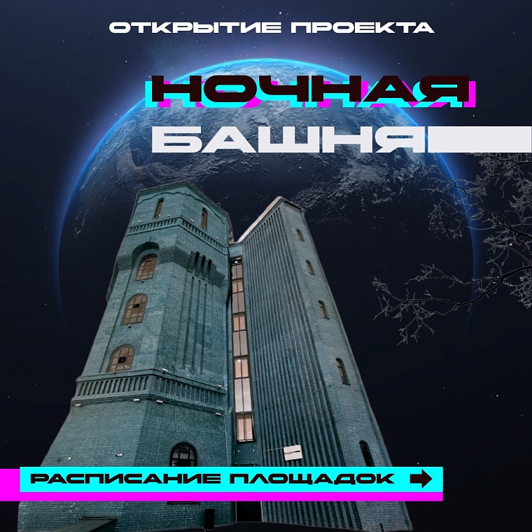 В Тюмени «Ночную башню» будут открывать с мистическими историями и играми