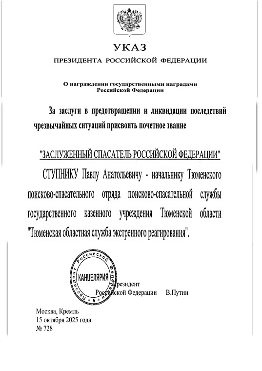 Тюменец Павел Ступник получил звание «Заслуженный спасатель Российской Федерации»