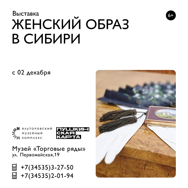 «Женский образ в Сибири»: в Ялуторовском музее рассказывают об удивительных женщинах