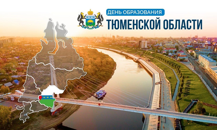 Полпред Артем Жога и губернатор Югры Руслан Кухарук поздравили тюменцев с днем рождения области