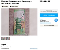 В Тюмени продают 200-рублевую купюру за миллион