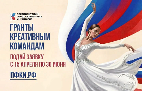Президентский фонд культурных инициатив открыл прием заявок на очередной грантовый конкурс