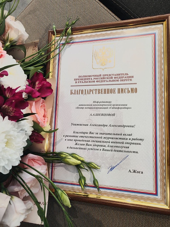 Шеф-редактор «Сибинформбюро» Александра Шевцова отмечена благодарственным письмом полпреда УрФО Артема Жоги