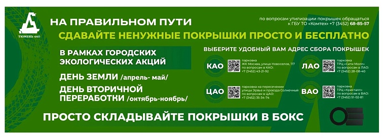 В Тюмени сегодня открываются пункты бесплатного приема покрышек: все адреса