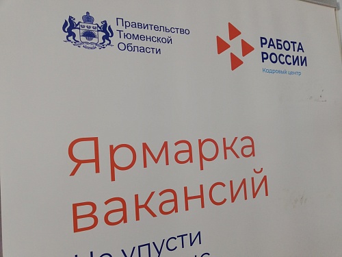 Масштабное кадровое событие: сегодня в Тюменской области пройдет ярмарка вакансий
