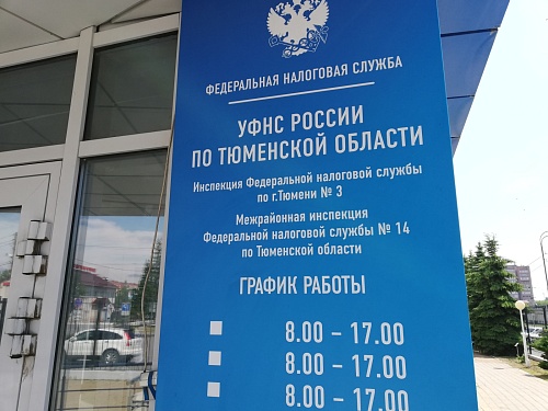 В Тюменской области налоговые органы сегодня проведут день открытых дверей