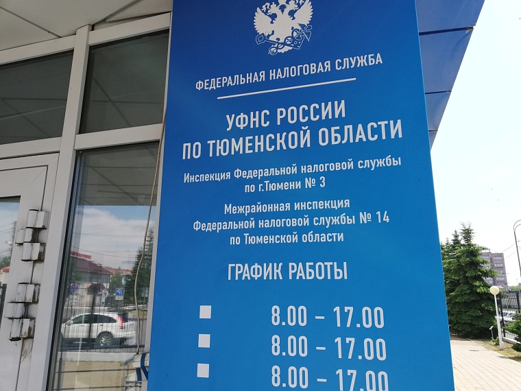 В Тюменской области налоговые органы сегодня проведут день открытых дверей