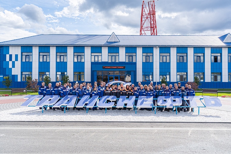 Два производственных объекта АО «Транснефть – Сибирь» отмечают юбилей с момента образования