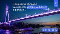 Тюменская область представит инвестпотенциал на форуме «Российский промышленник» в Санкт-Петербурге