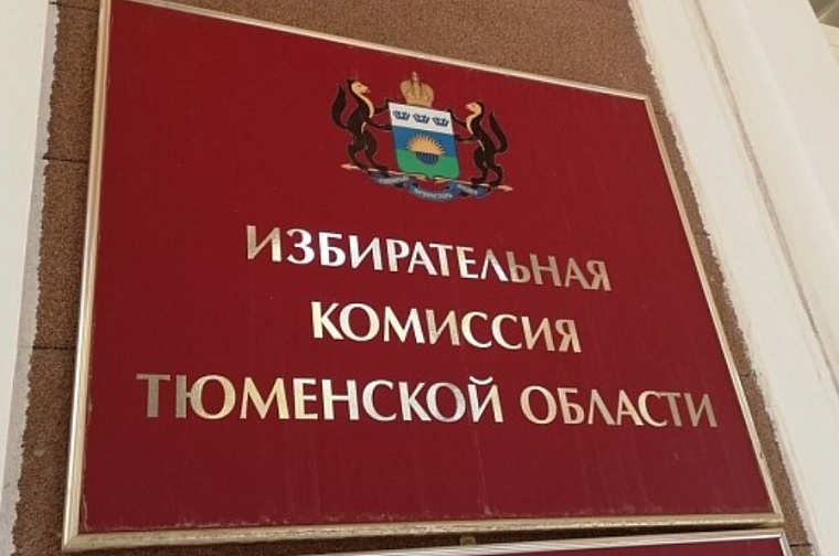 В избиркоме Центрального округа Тюмени изменился состав участников