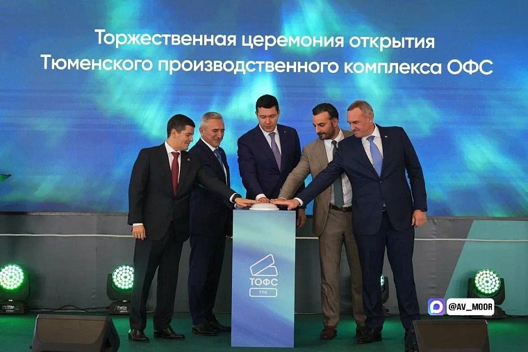 Александр Моор: Вместе с министром Антоном Алихановым открыли Тюменский производственный комплекс ГК «ТОФС»