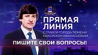 Глава Тюмени Максим Афанасьев проведет прямую линию 3 декабря