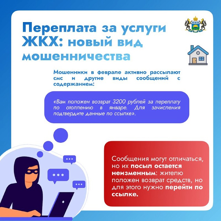 Тюменцев предупреждают о новом виде мошенничества, связанном с оплатой коммунальных услуг