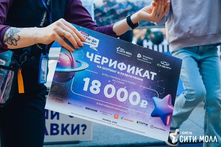 В Тюмень Сити Молле завершилось яркое мероприятие — второй розыгрыш акции «чери-ДА! ставка на чёрное»