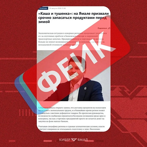 Аферисты призывают от имени губернатора Ямала Дмитрия Артюхова запасаться «кашей и тушенкой»