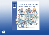 Обложка книги «Тюменская городская Дума: история и современность»
