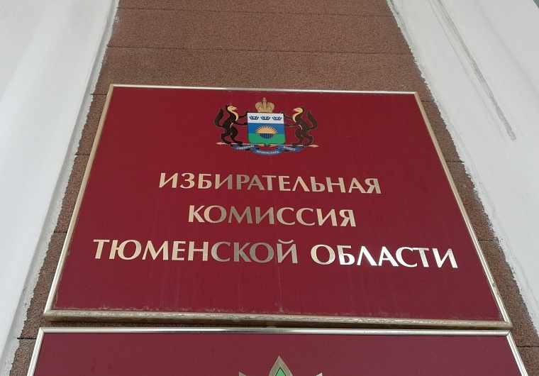 В Тюменской области формируют новые составы территориальных избирательных комиссий