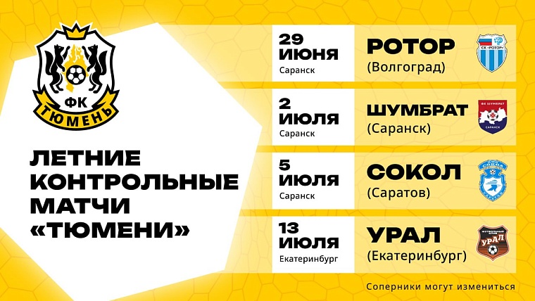 Перед сезоном ФК «Тюмень» проведет контрольные матчи в Мордовии
