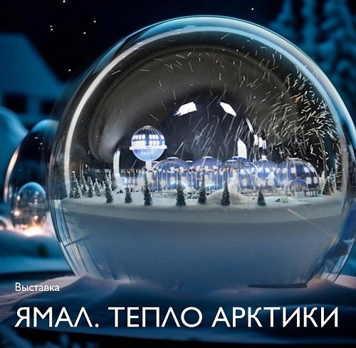 Тюменцев познакомят с уникальным выставочным проектом «Ямал. Тепло Арктики»