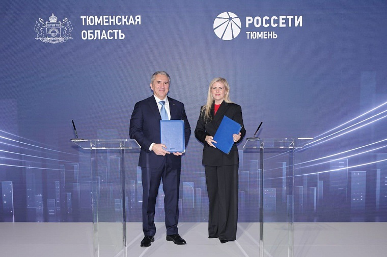 Правительство Тюменской области и "Россети Тюмень" подписали соглашение о сотрудничестве