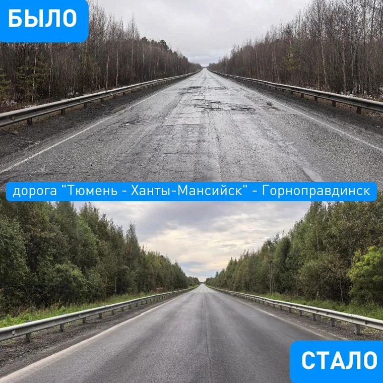 Было-стало: в Уватском округе отремонтировали дорогу Тюмень - Ханты-Мансийск - Горноправдинск