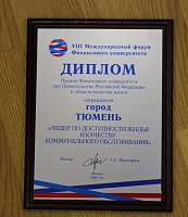 Тюмень удостоена премии Финансового университета при правительстве РФ за доступность жилья