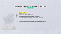 В Тюменской области отметят День героев Отечества