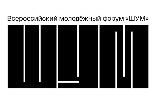 Тюменки разработали проекты для Минтранса и вуза на всероссийском форуме «ШУМ»