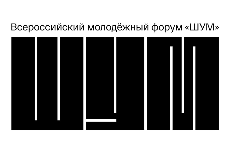 Тюменки разработали проекты для Минтранса и вуза на всероссийском форуме «ШУМ»