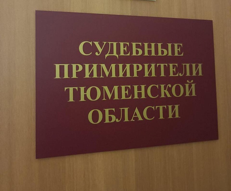 В Тюменской области список судебных примирителей пока ограничивается шестью членами