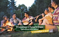 Кулига-Парк приглашает тюменцев проводить лето в «Этнокемпе»