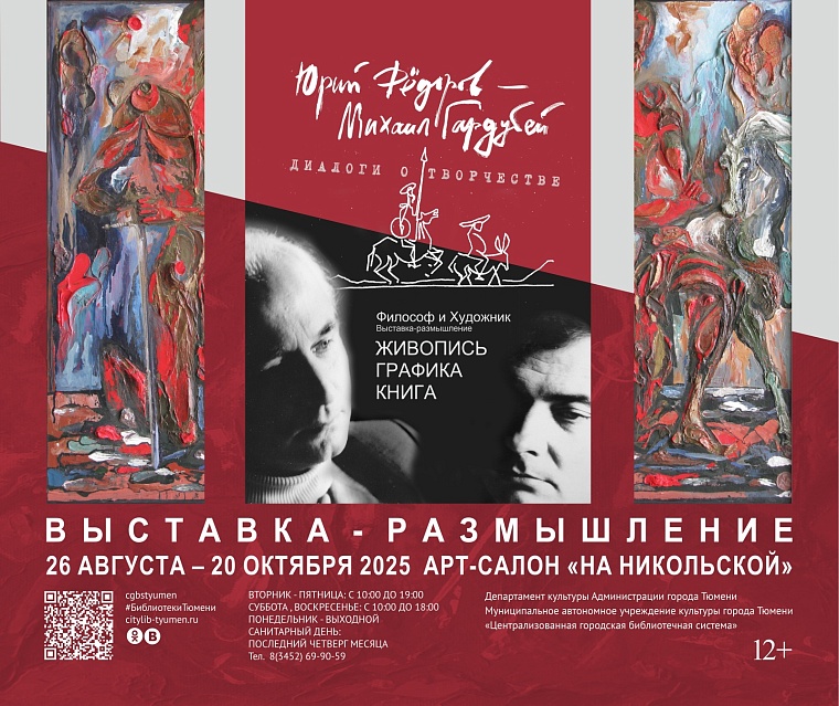 Спустя 40 лет издана книга диалогов философа Фёдорова и художника Гардубея